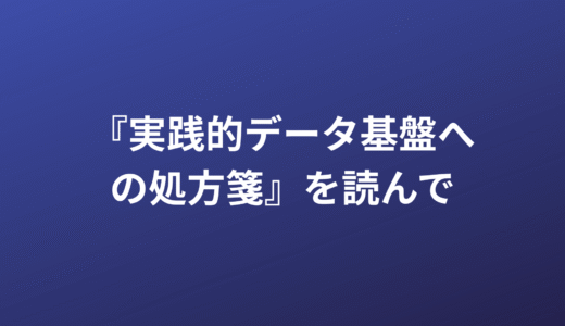 データ基盤成功の鍵は「ヒト」にあり～『実践的データ基盤への処方箋』から学ぶ～