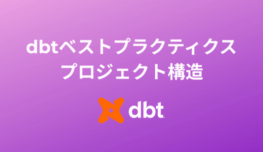 【日本語解説】dbtベストプラクティス：成功するプロジェクト構造