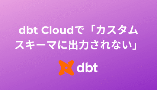 dbt Cloudで「カスタムスキーマに出力されない」悪戦苦闘記：+schemaが効かない裏の原因と解決策
