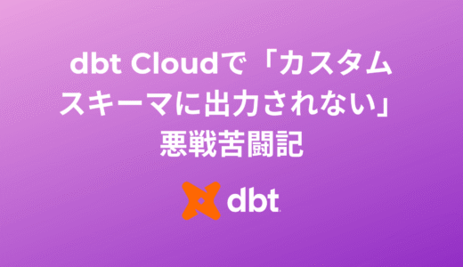 dbt Cloudで「カスタムスキーマに出力されない」悪戦苦闘記：+schemaが効かない裏の原因と解決策