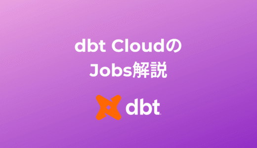 dbt CloudのJobs解説：CI/CDと本番運用を自動化する