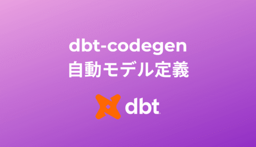dbt-codegen活用！手作業から解放されるモデル定義ガイド