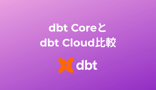 dbt Coreとdbt Cloudを比較してみた
