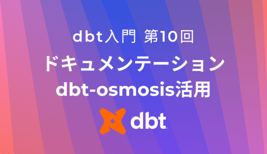 dbtドキュメンテーション：dbt-osmosisとdoc blocks活用