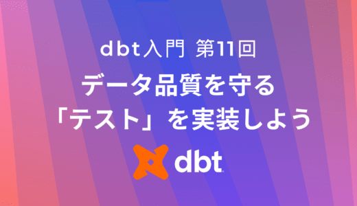 データ品質を守る「テスト」を実践しよう！