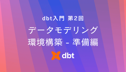 dbt coreとVS CodeとDuckDBで始めるデータモデリング環境構築ガイド（準備編）