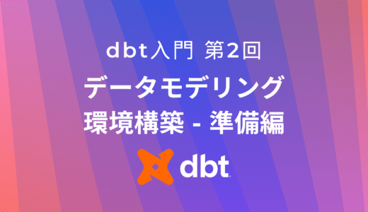 dbt coreとVS CodeとDuckDBで始めるデータモデリング環境構築ガイド（準備編）