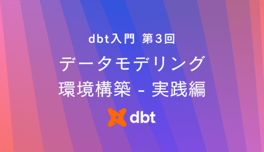dbt coreとVS CodeとDuckDBで始めるデータモデリング環境構築ガイド（実践編）