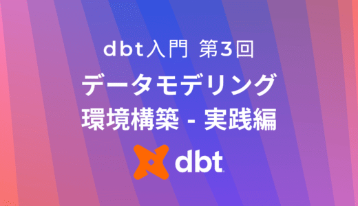 dbt coreとVS CodeとDuckDBで始めるデータモデリング環境構築ガイド（実践編）