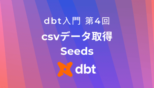 dbt seedでcsvデータをロードしよう