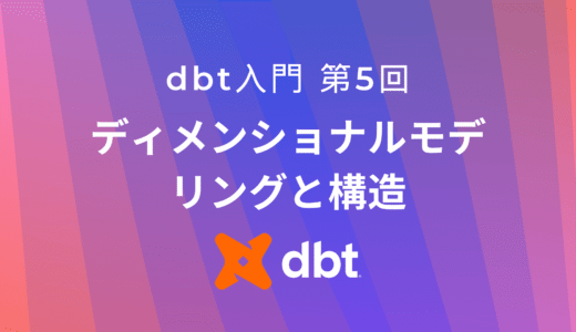 成功するdbtプロジェクトの秘訣：3層構造とディメンショナルモデリング
