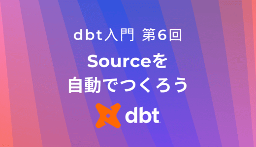 Sourceを定義しよう：dbt-osmosisで自動生成