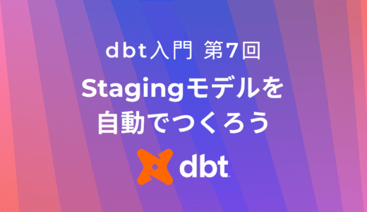 Power User for dbtでStagingモデルをつくろう