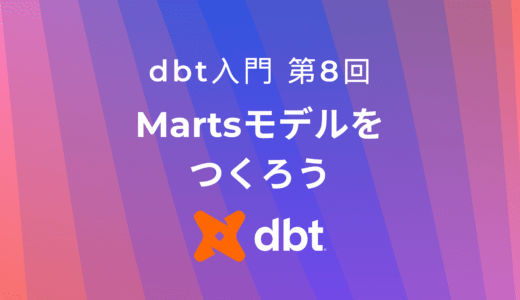 Martsモデルで「分析できるデータ」をつくろう