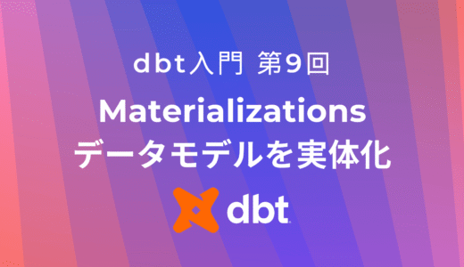 dbtでデータモデルを実体化：Materializations