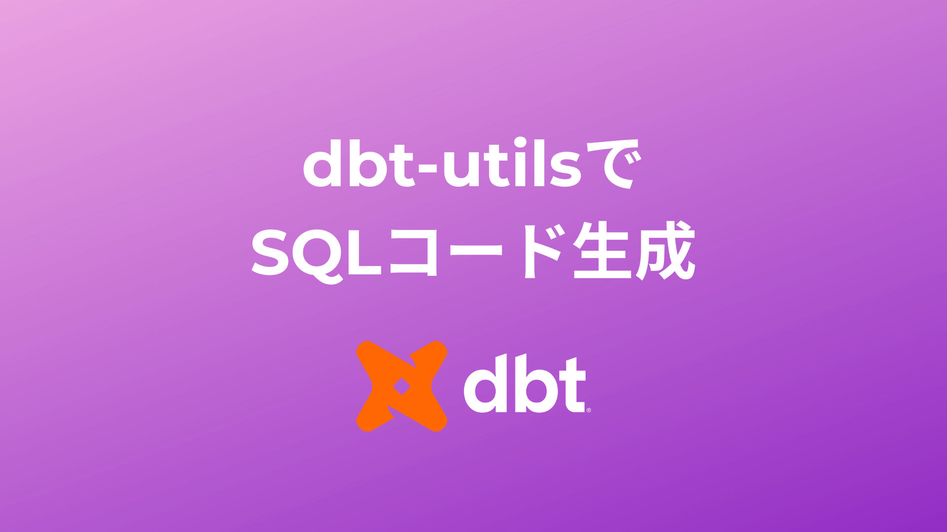 dbt-utils活用！作業効率を劇的に上げるSQLジェネレーターガイド | DAE Lab