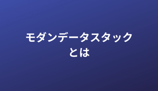 アナリティクスエンジニアのためのモダンデータスタック入門