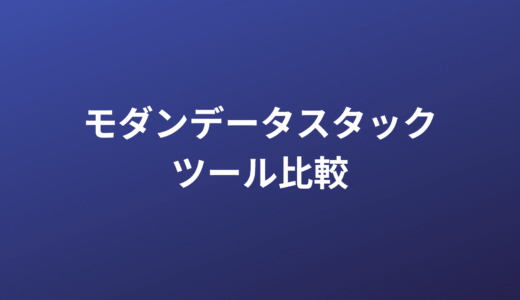 モダンデータスタック実践！DWH・データ統合・BIツール比較