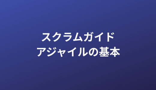 スクラムガイド解説：複雑な開発を乗りこなす「アジャイルの基本」